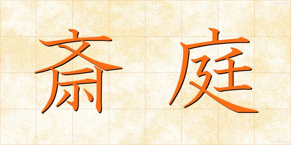 斎庭 (さいてい)