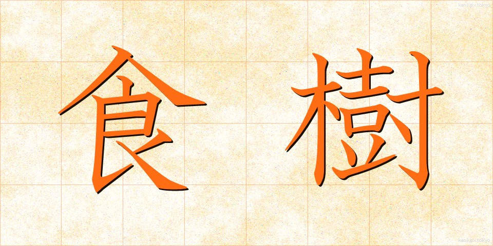 食樹 (しょくじゅ)
