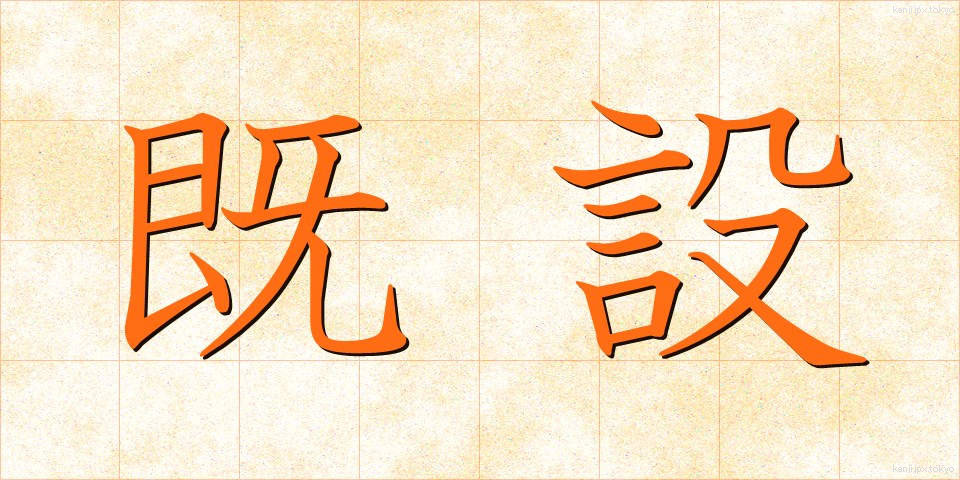 既設 (きせつ)