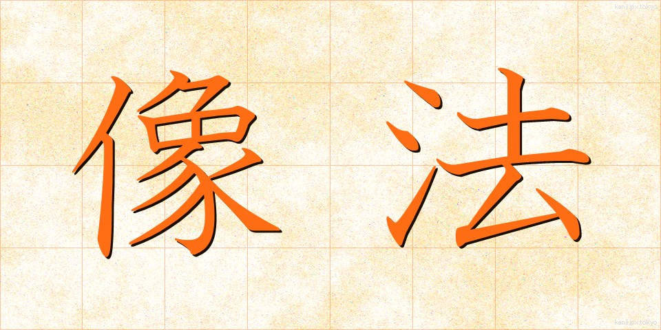 像法 (ぞうほう)