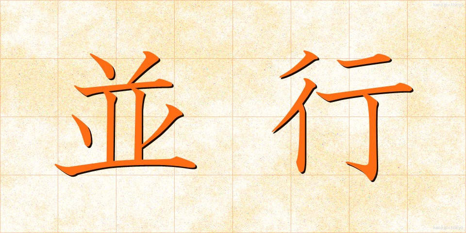 並行 (へいこう)