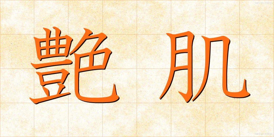艶肌 (つやはだ)