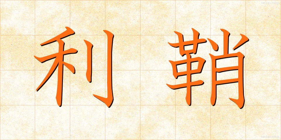 利鞘 (りざや)