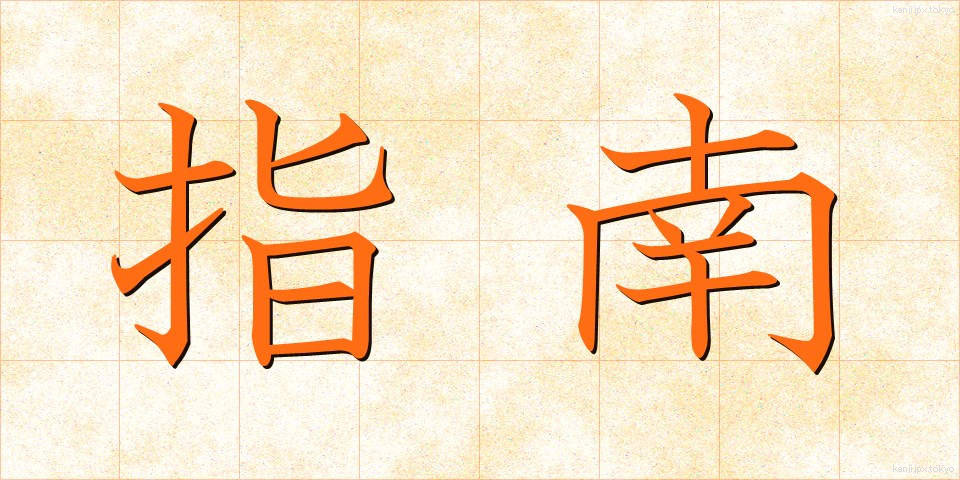 指南 (しなん)