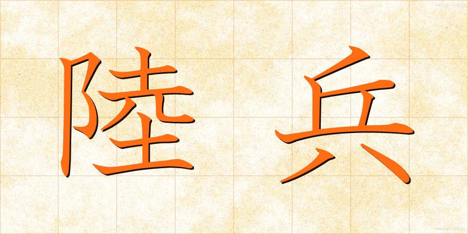 陸兵 (りくへい)