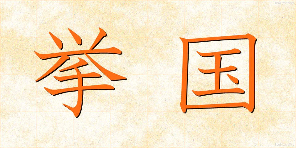 挙国 (きょこく)
