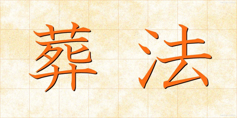 葬法 (そうほう)
