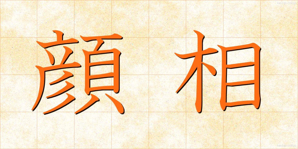 顔相 (がんそう)