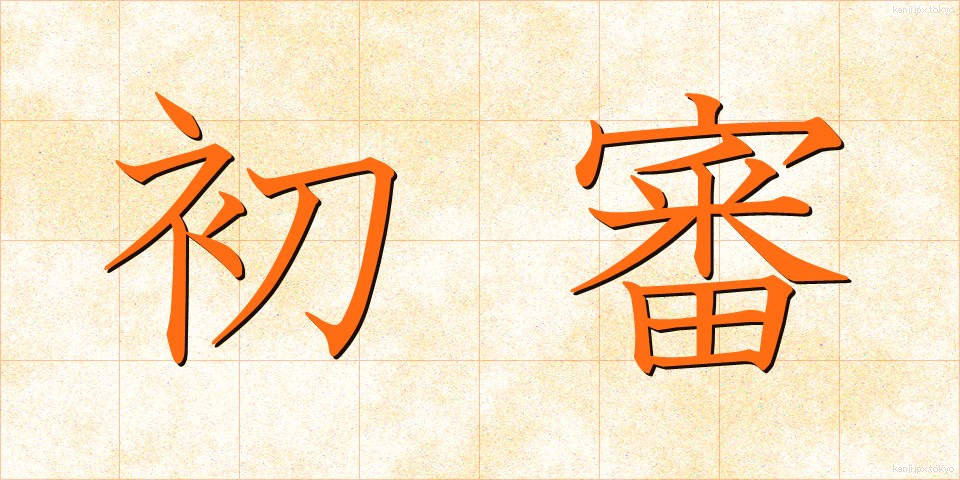 初審 (しょしん)