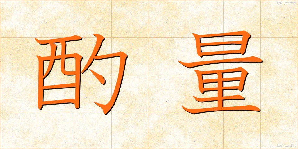 酌量 (しゃくりょう)