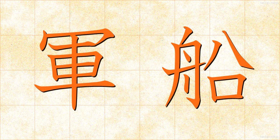 軍船 (ぐんせん)
