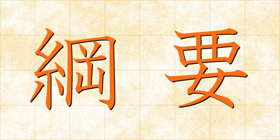 綱要 (こうよう)
