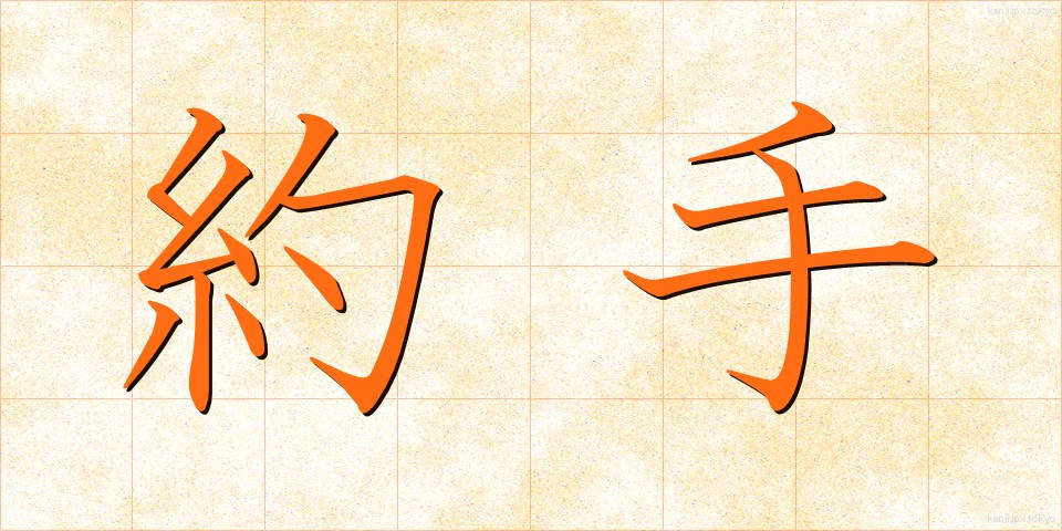 約手 (やくて)