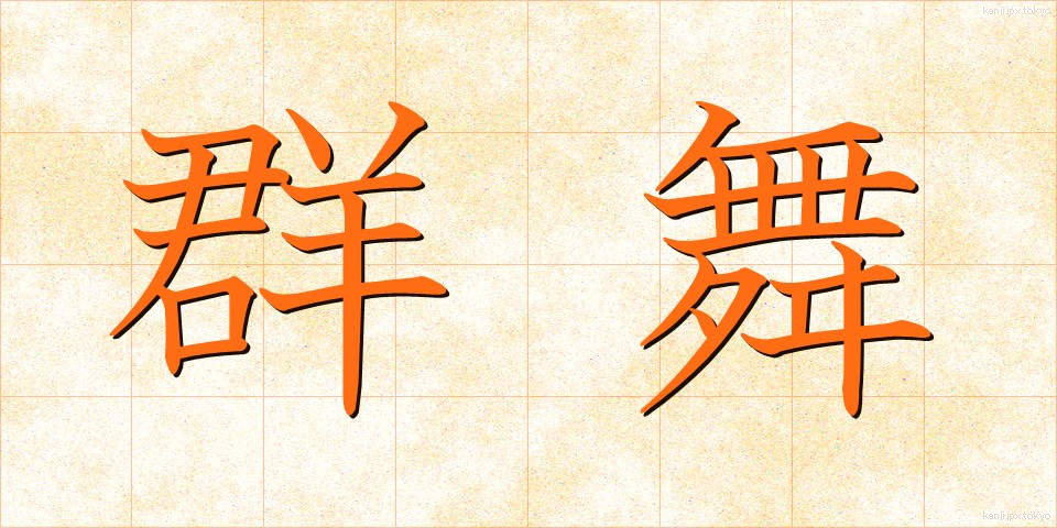 群舞 (ぐんぶ)