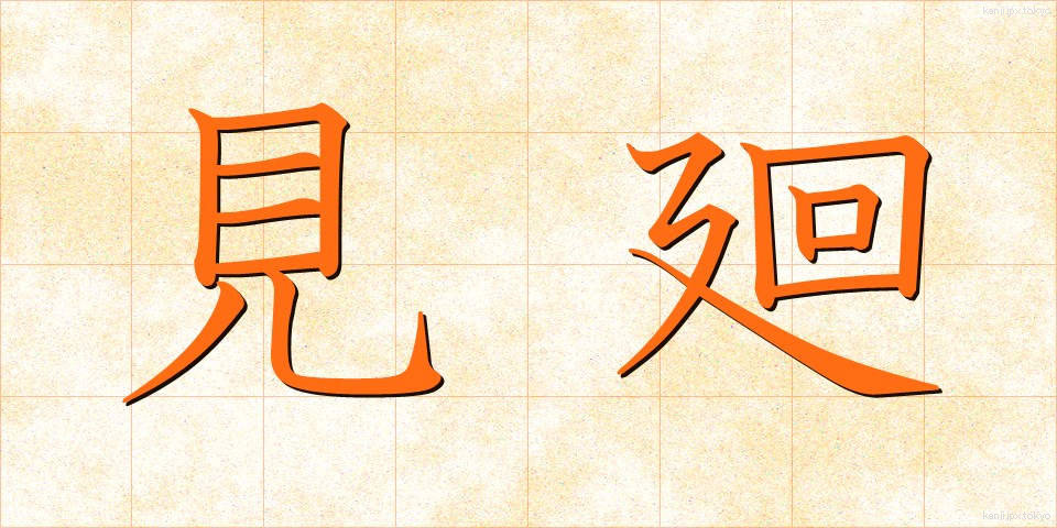 見廻 (みまわり)
