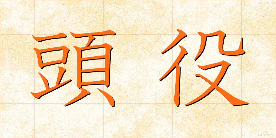 頭役 (とうやく)