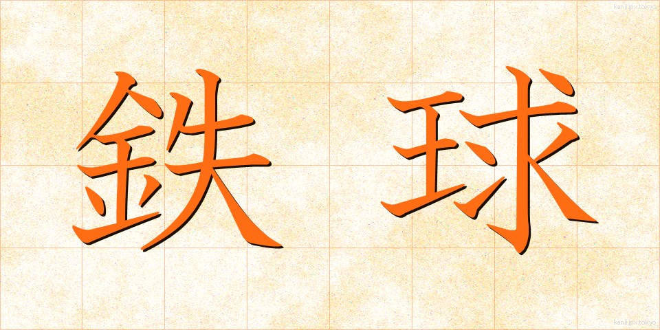 鉄球 (てっきゅう)