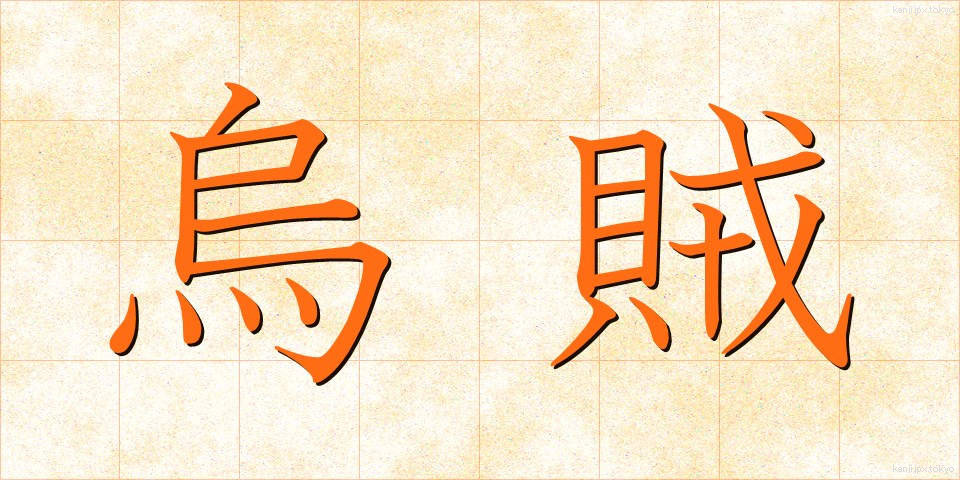 烏賊 (いか)