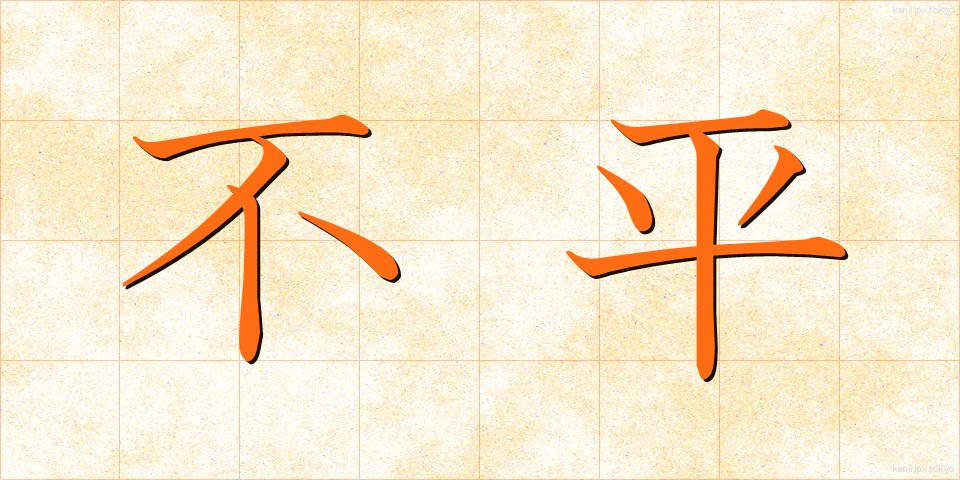不平 (ふへい)