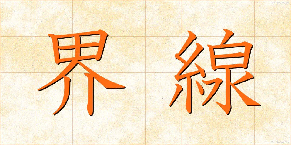 界線 (かいせん)