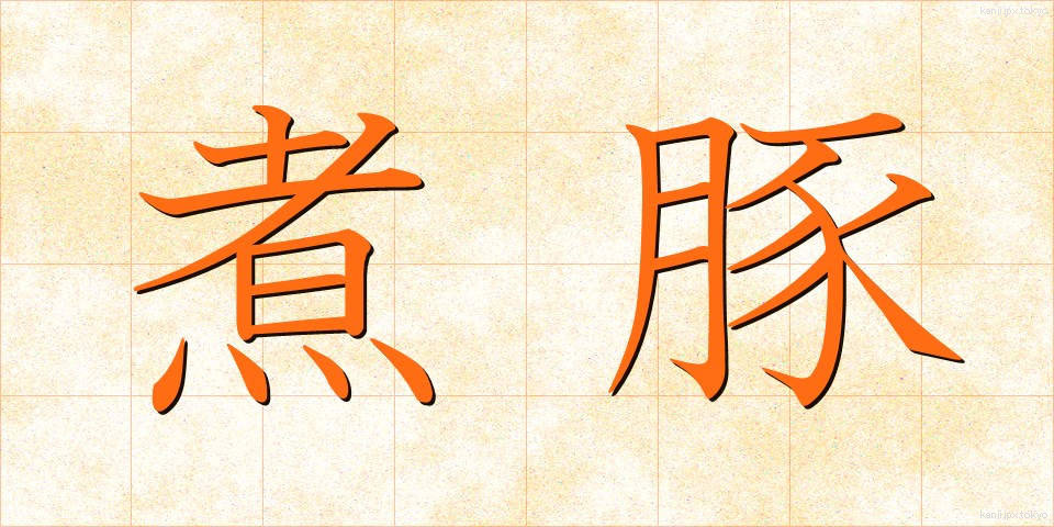 煮豚 (にぶた)