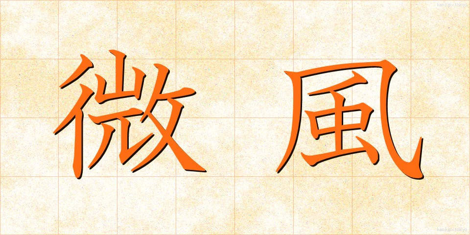 微風 (びふう)