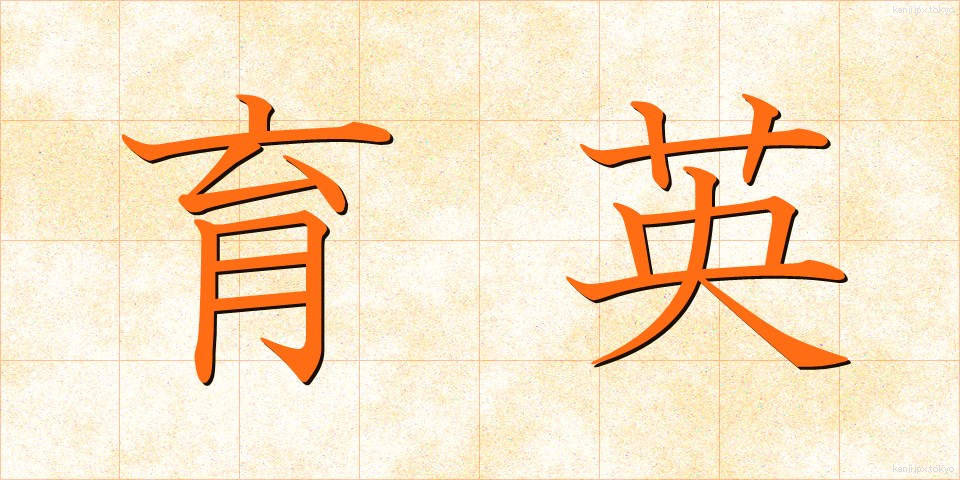 育英 (いくえい)