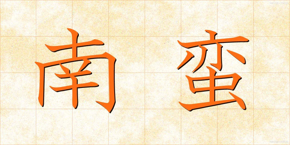 南蛮 (なんばん)
