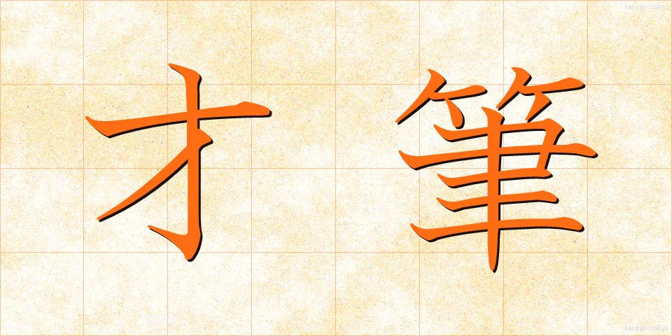 才筆 (さいひつ)