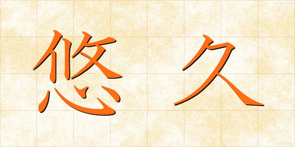 悠久 (ゆうきゅう)