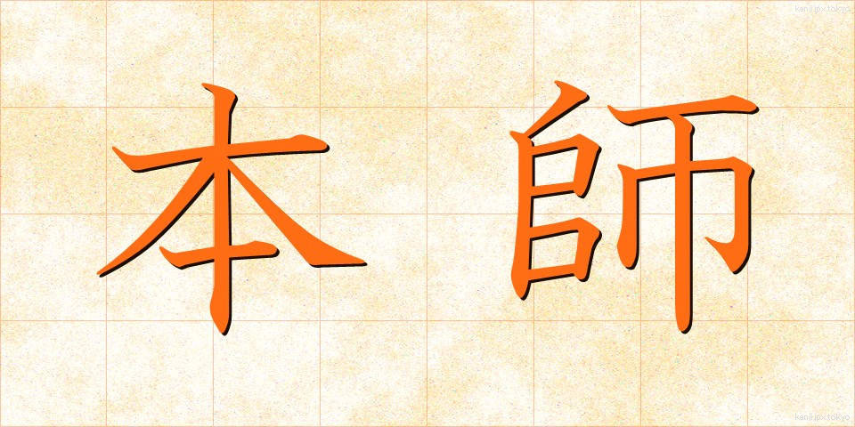 本師 (ほんし)