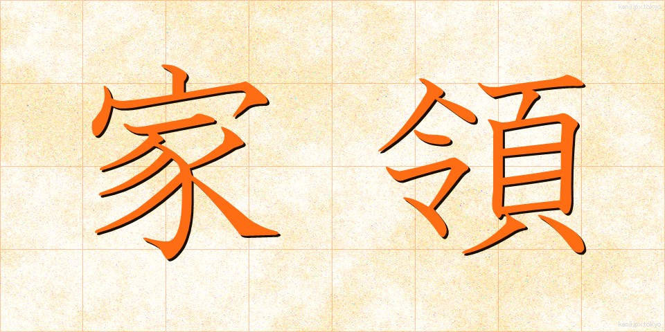 家領 (かりょう)