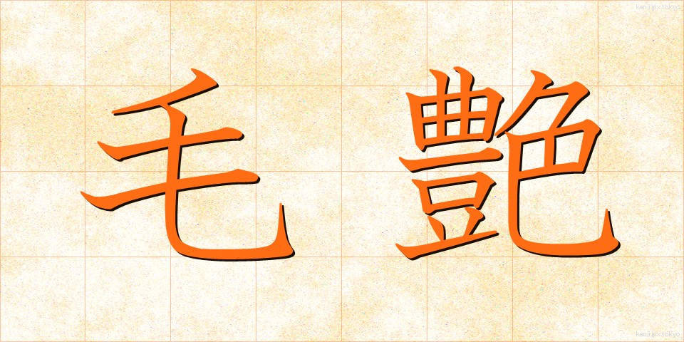 毛艶 (もうよう)
