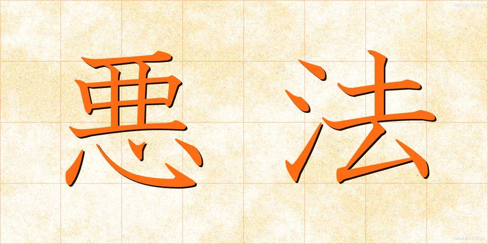 悪法 (あくほう)