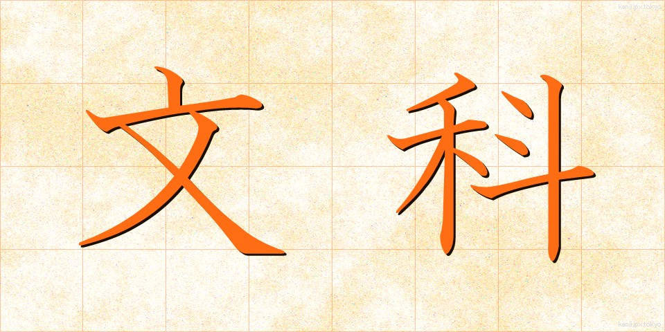 文科 (ぶんか)