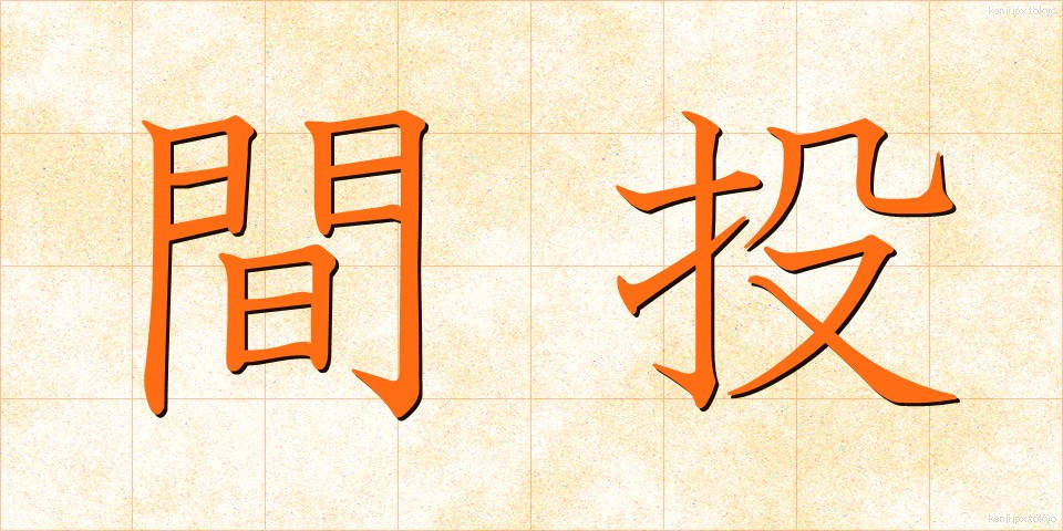間投 (まなげ)