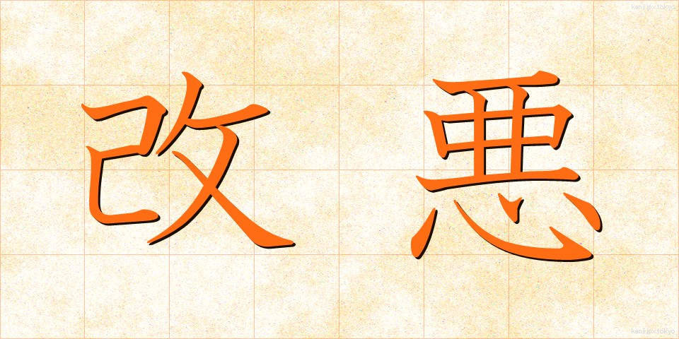 改悪 (かいあく)