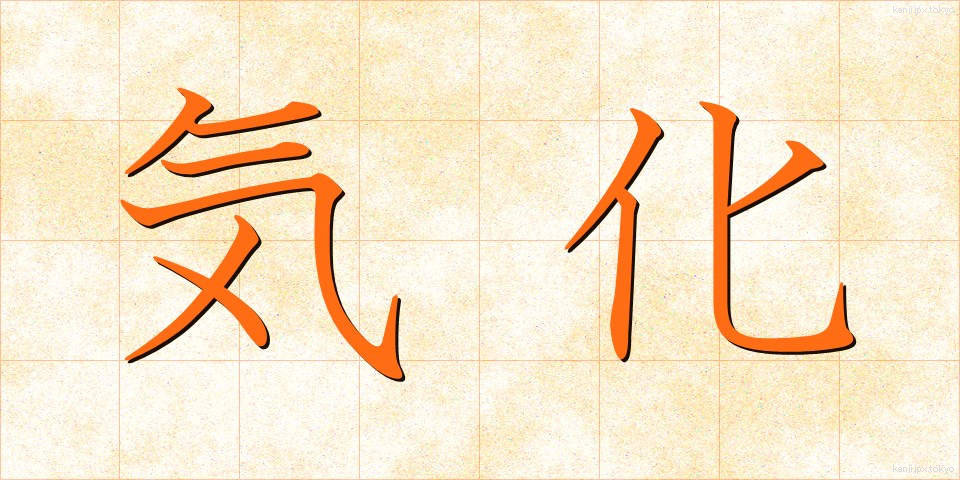 気化 (きか)
