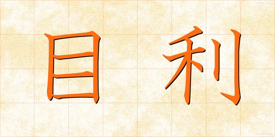 目利 (めきき)