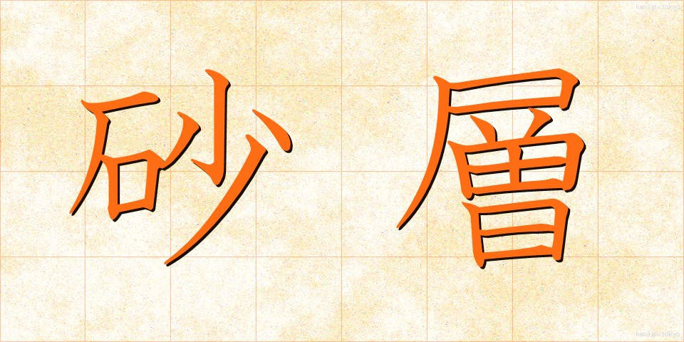 砂層 (さそう)