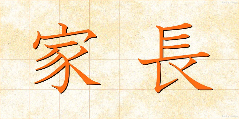 家長 (かちょう)
