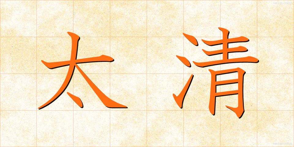太清 (たいせい)