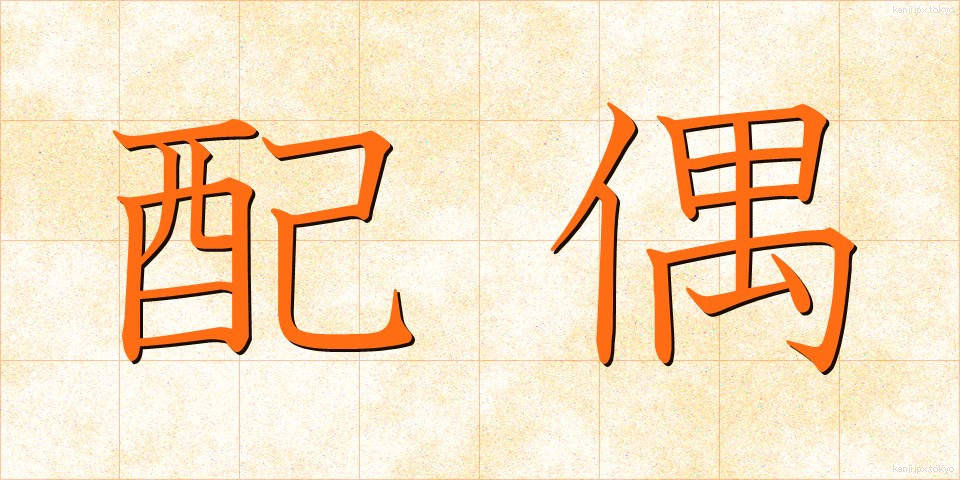 配偶 (はいぐう)
