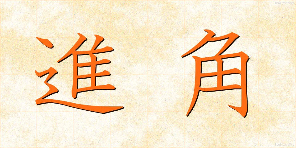 進角 (しんかく)