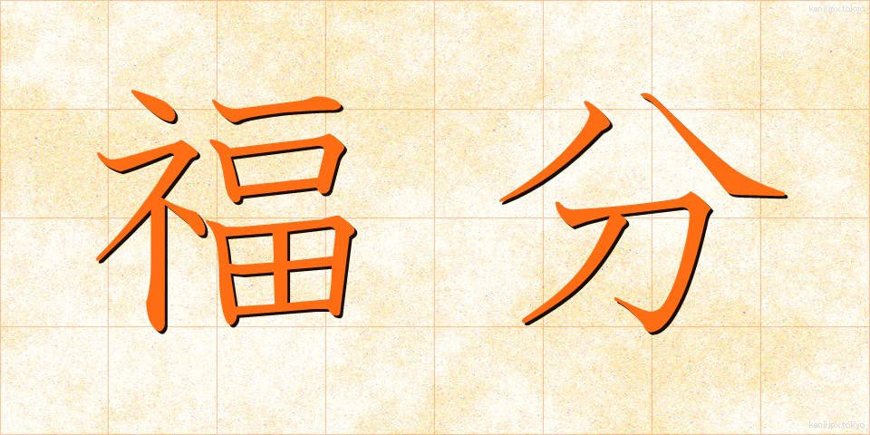 福分 (ふくぶん)