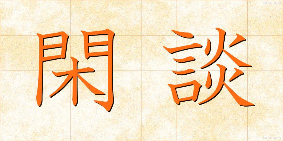 閑談 (かんだん)