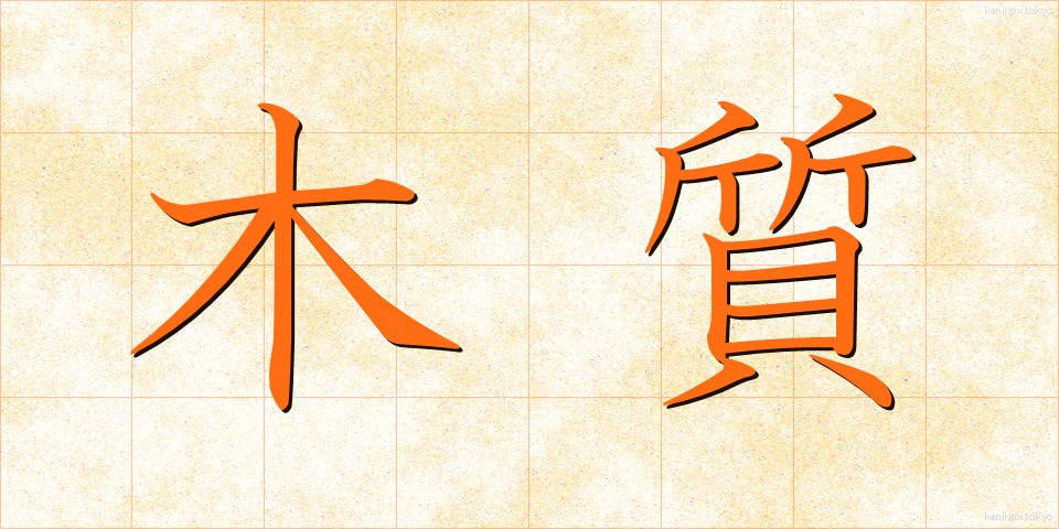 木質 (もくしつ)
