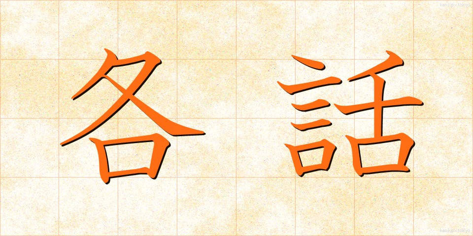 各話 (かくわ)
