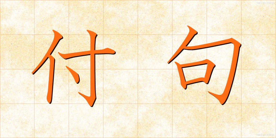 付句 (ふく)