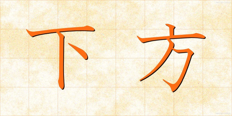 下方 (かほう)
